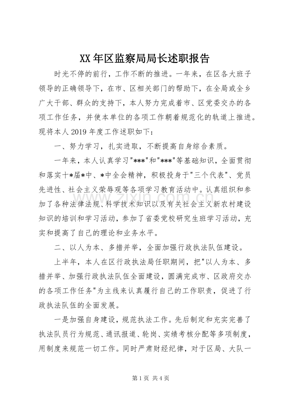 XX年区监察局局长述职报告.docx_第1页