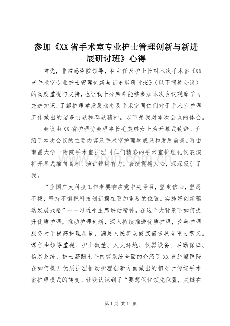 参加《XX省手术室专业护士管理创新与新进展研讨班》心得.docx_第1页
