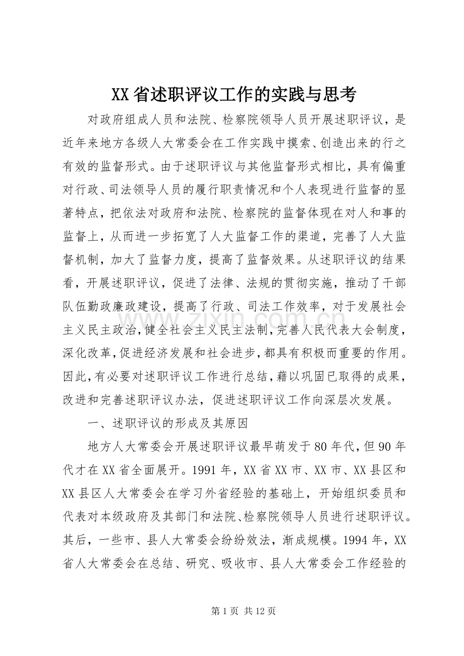 XX省述职评议工作的实践与思考.docx_第1页