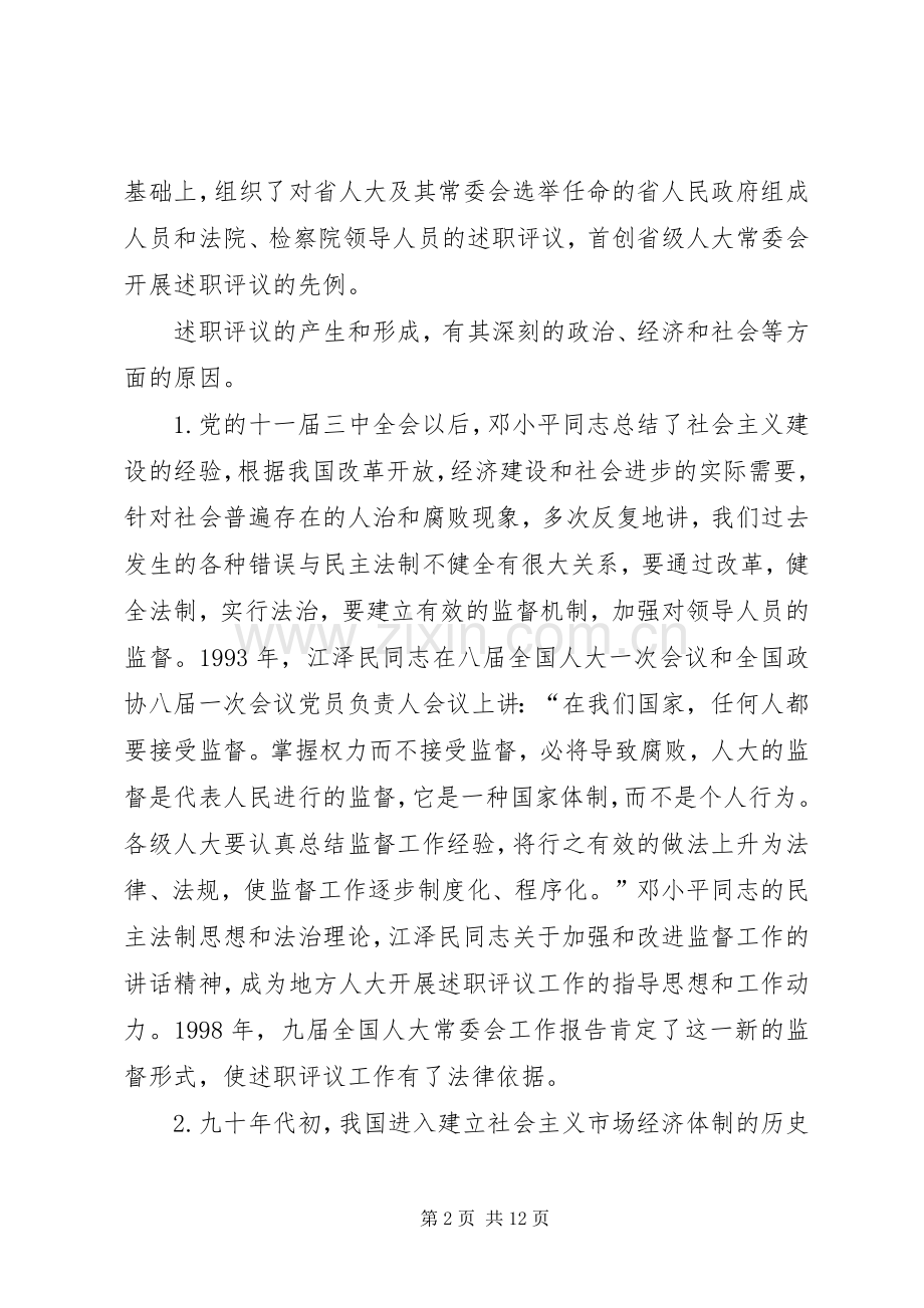 XX省述职评议工作的实践与思考.docx_第2页