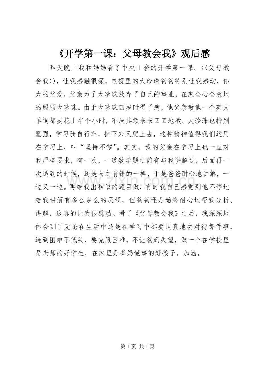 《开学第一课：父母教会我》观后感.docx_第1页