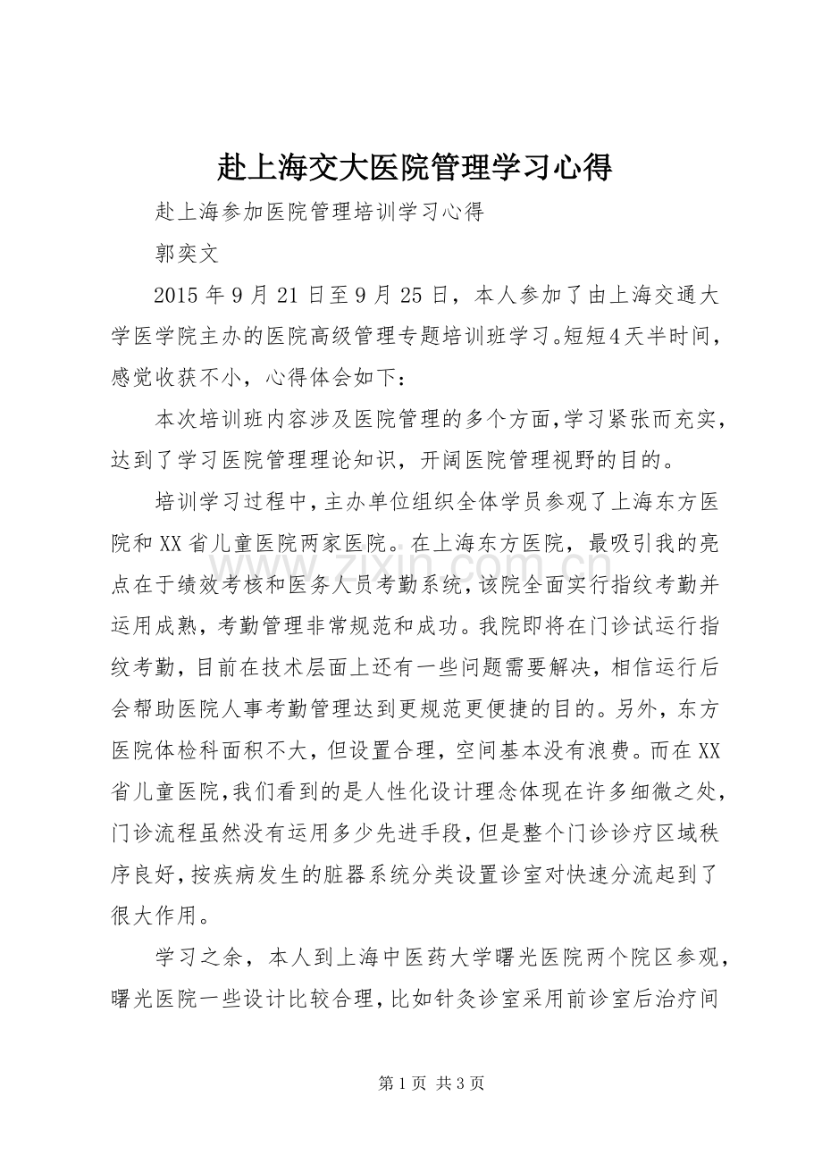 赴上海交大医院管理学习心得.docx_第1页
