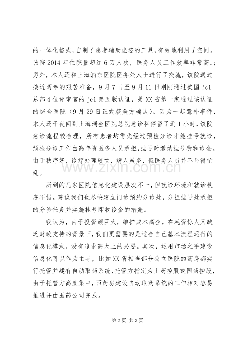 赴上海交大医院管理学习心得.docx_第2页