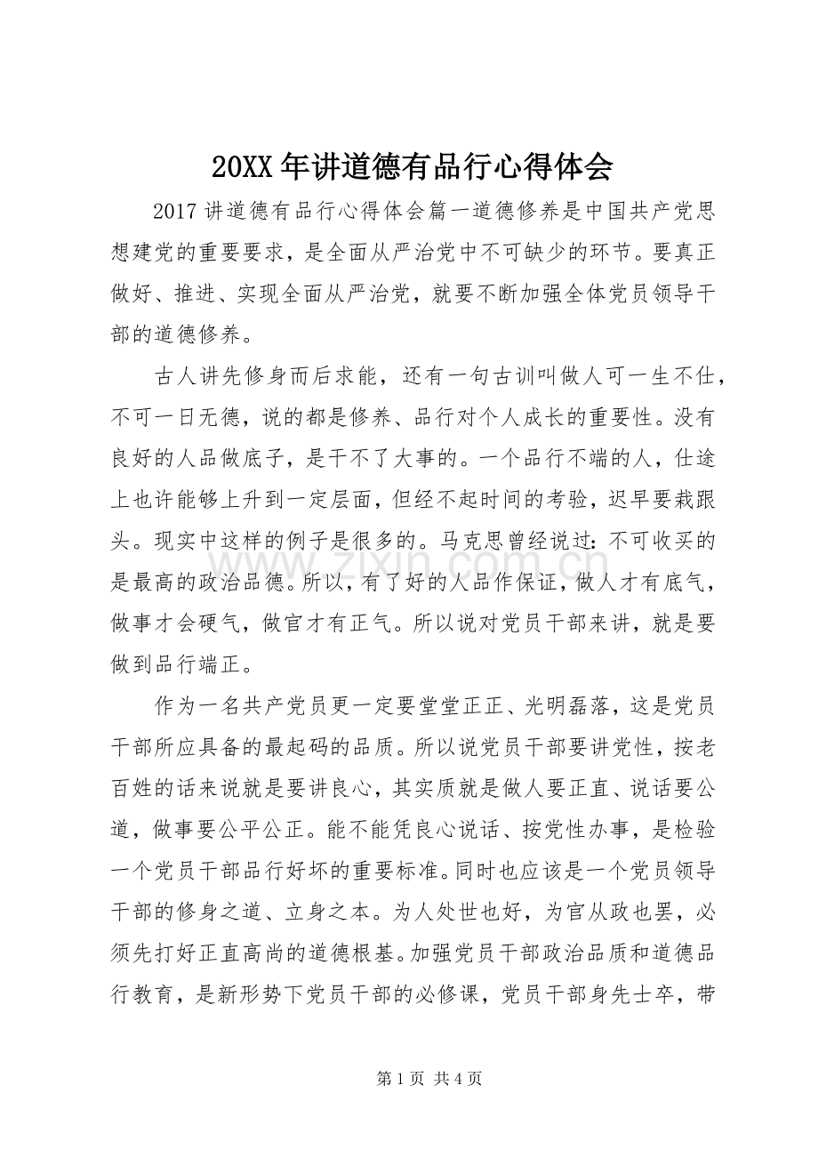 20XX年讲道德有品行心得体会.docx_第1页