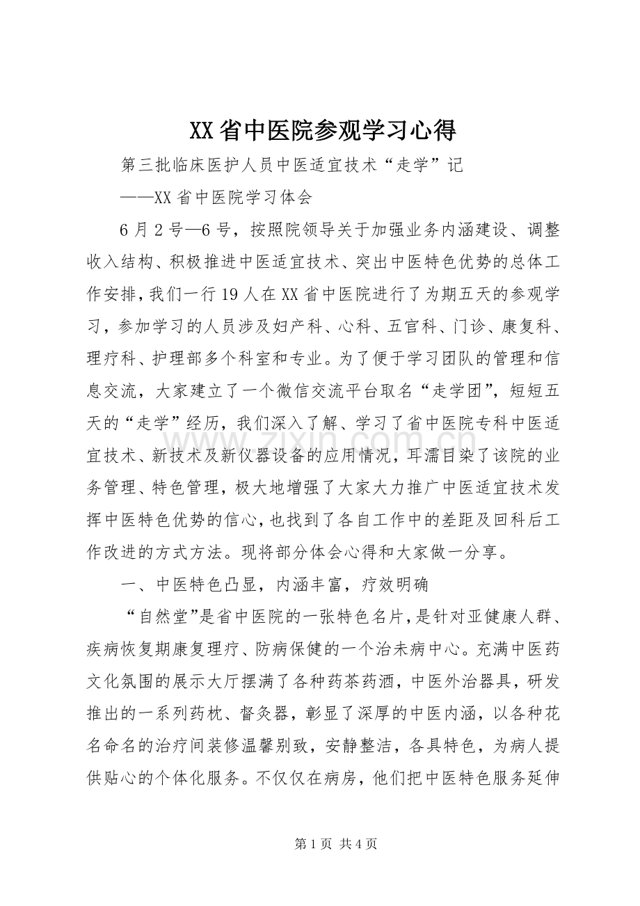 XX省中医院参观学习心得.docx_第1页