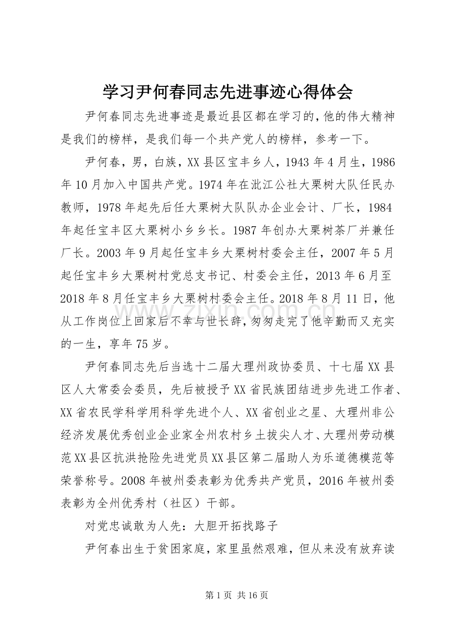 学习尹何春同志先进事迹心得体会.docx_第1页