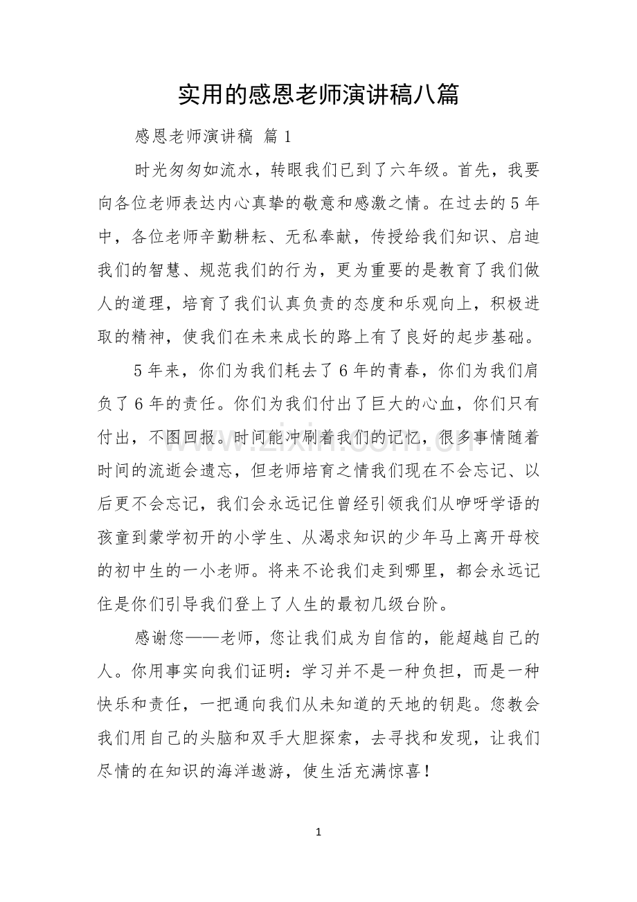 实用的感恩老师演讲稿八篇.docx_第1页