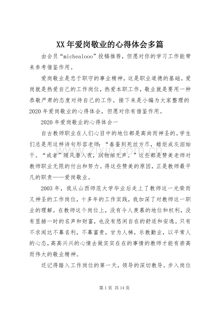 XX年爱岗敬业的心得体会多篇.docx_第1页