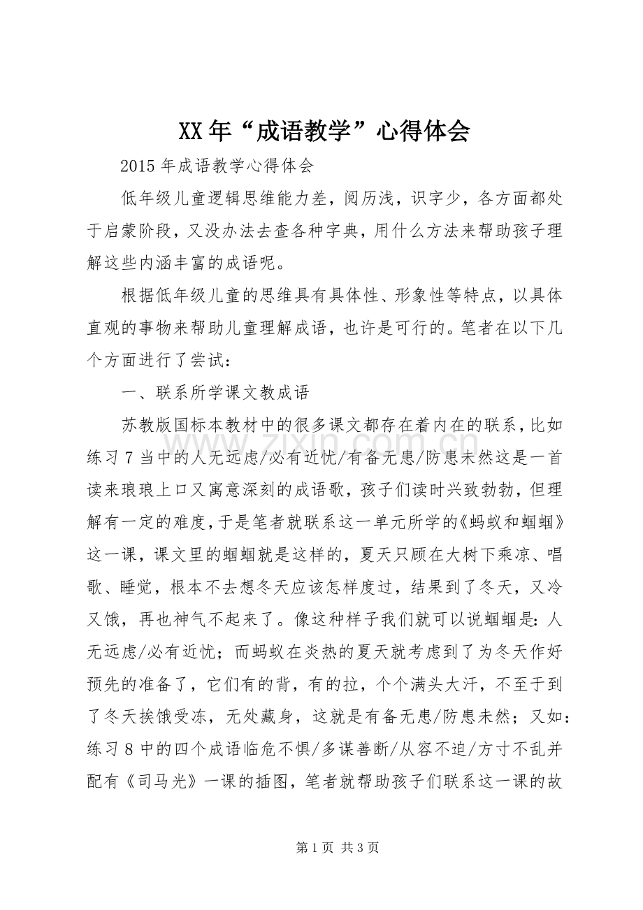 XX年“成语教学”心得体会.docx_第1页
