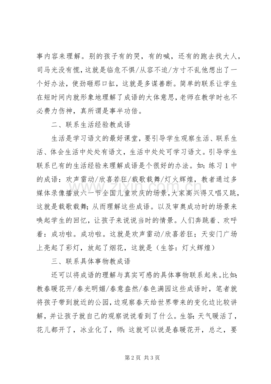 XX年“成语教学”心得体会.docx_第2页