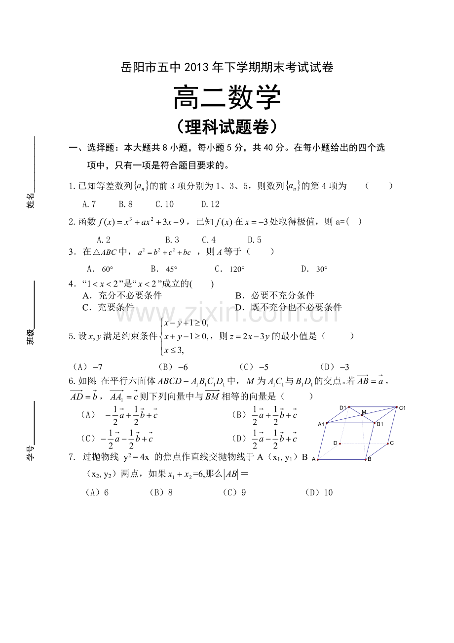 岳阳市五中2013年下学期期末理科数学考试试卷.doc_第1页