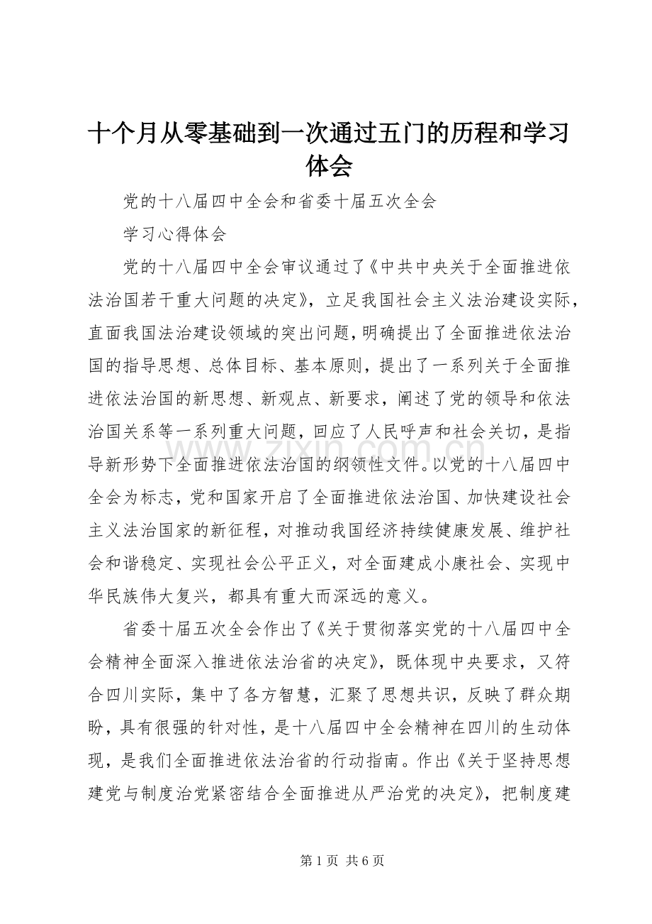 十个月从零基础到一次通过五门的历程和学习体会.docx_第1页