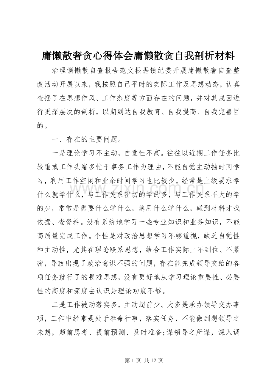 庸懒散奢贪心得体会庸懒散贪自我剖析材料.docx_第1页