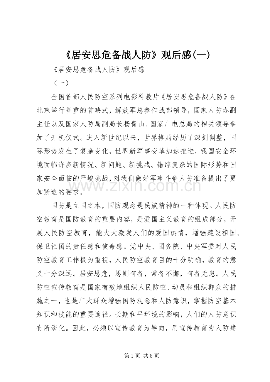 《居安思危备战人防》观后感(一).docx_第1页