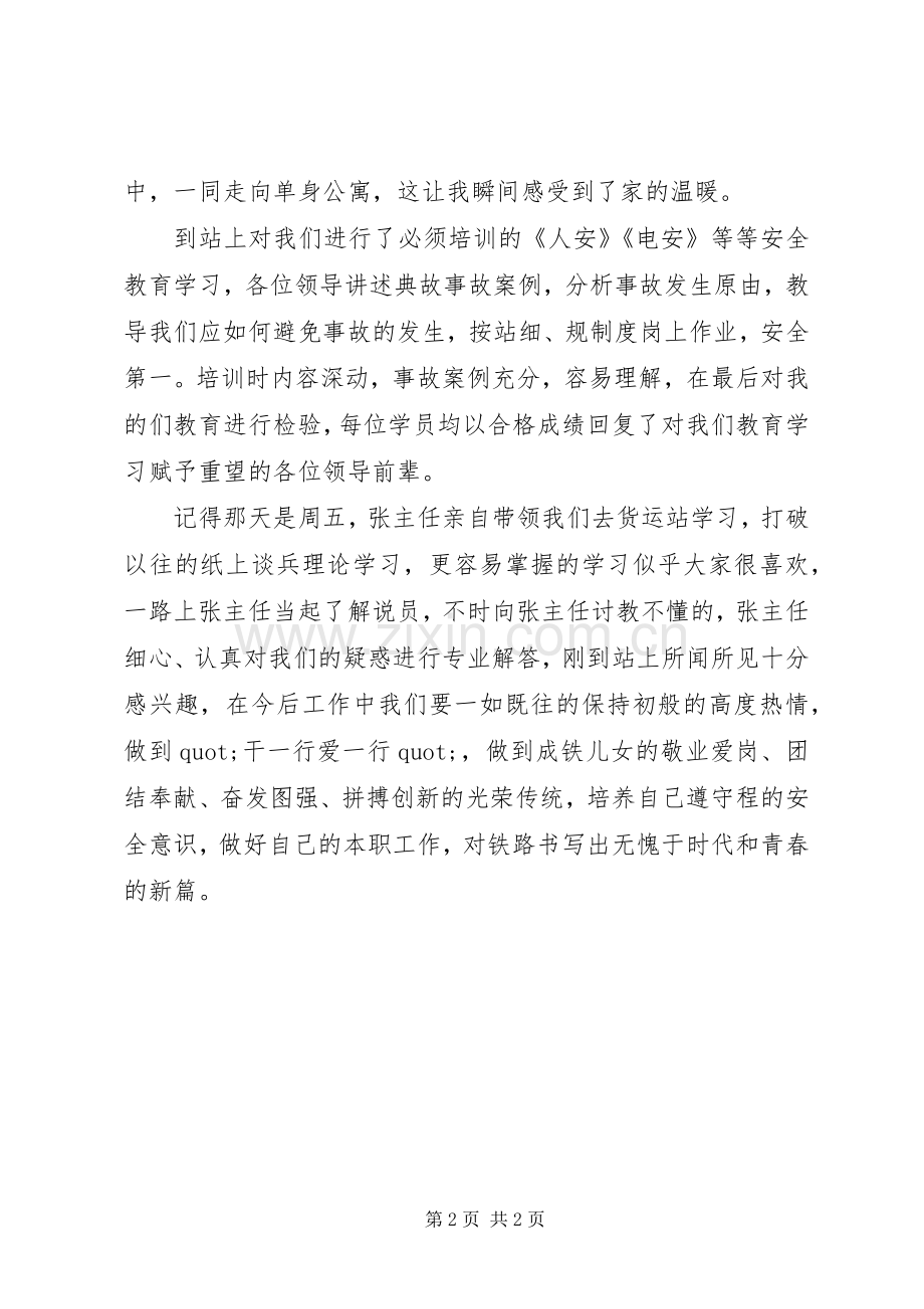 我的另一个家铁路青工心得体会.docx_第2页