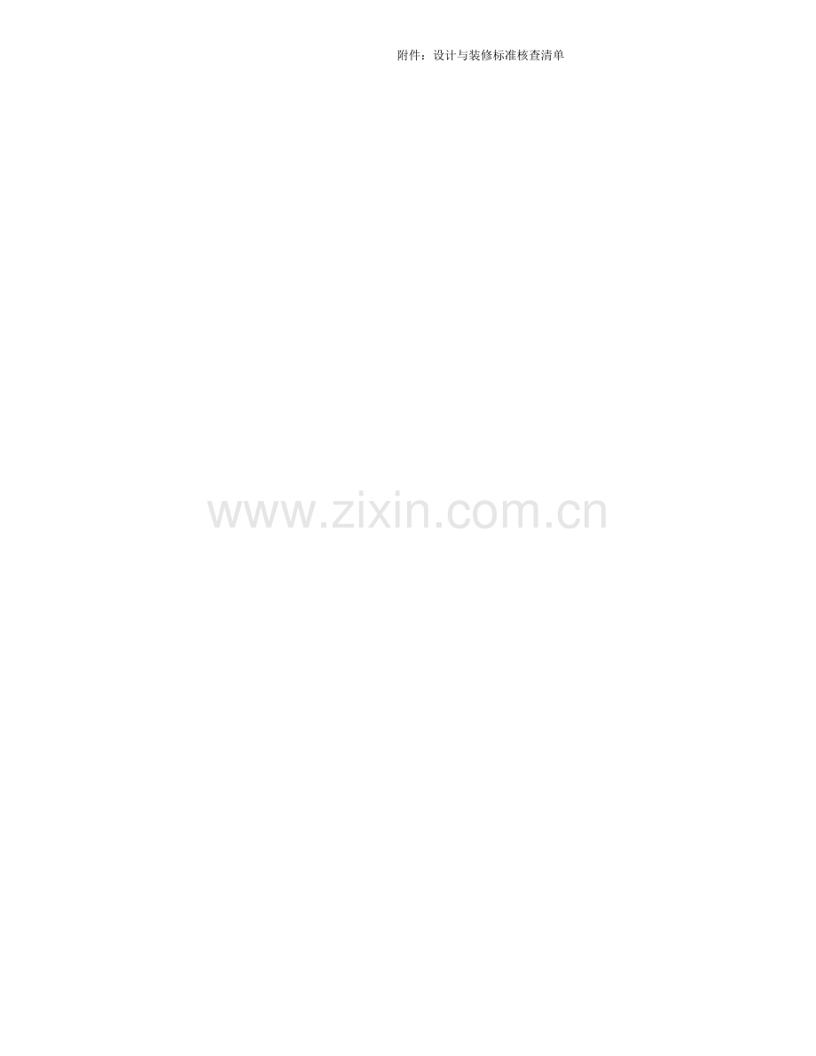 设计与装修标准核查清单.doc_第2页