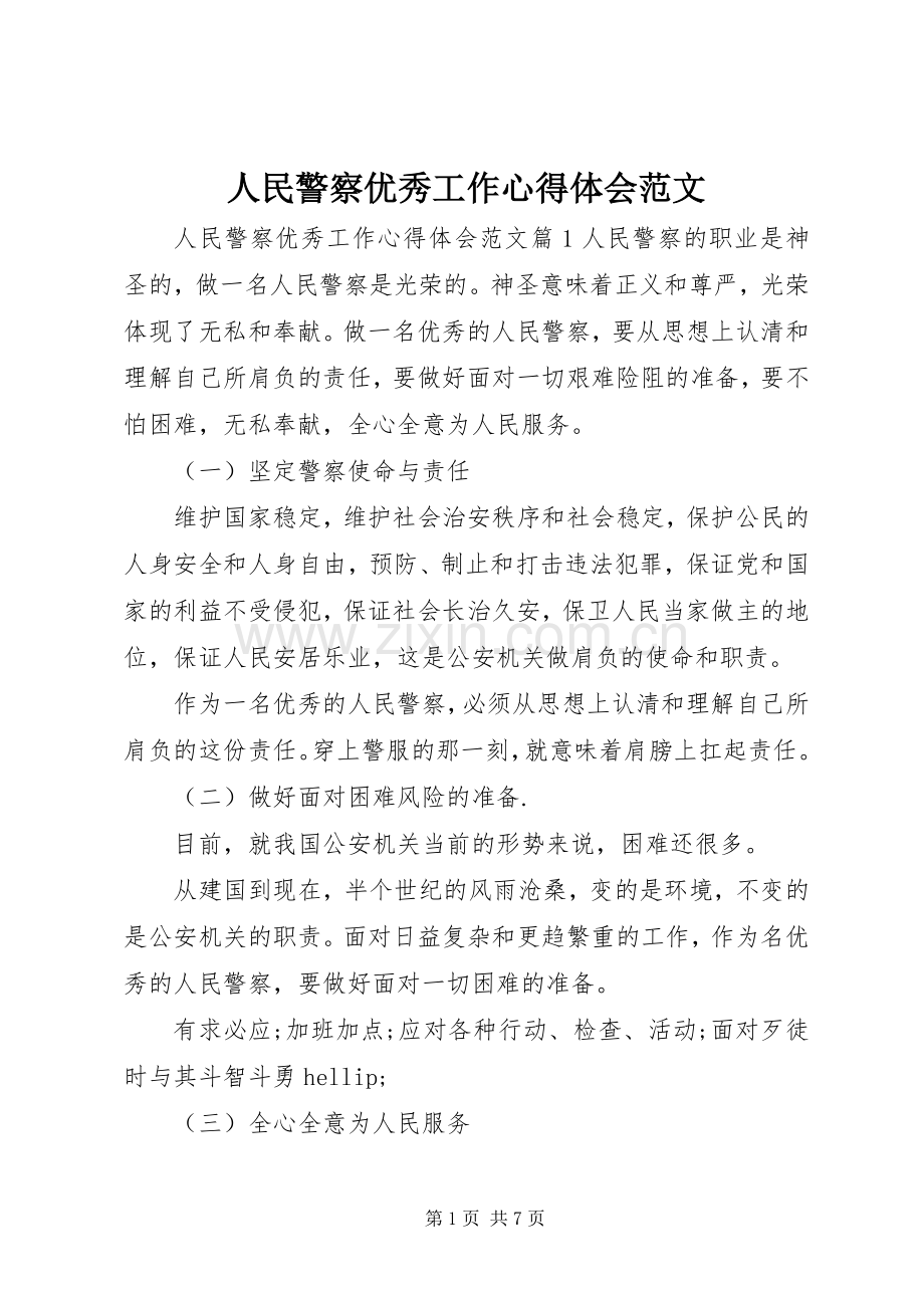 人民警察优秀工作心得体会范文.docx_第1页