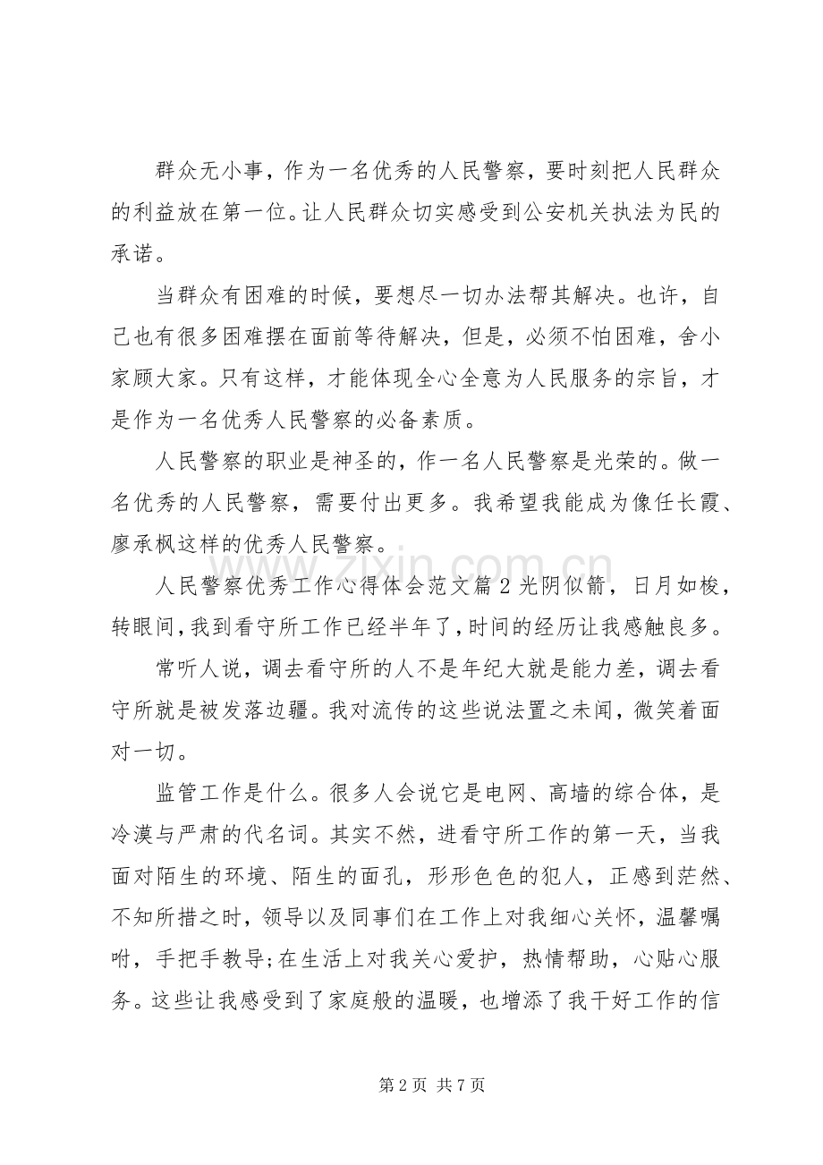 人民警察优秀工作心得体会范文.docx_第2页
