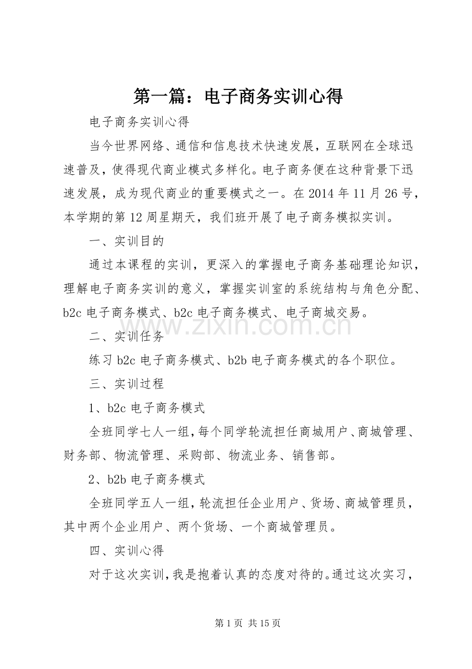 第一篇：电子商务实训心得.docx_第1页