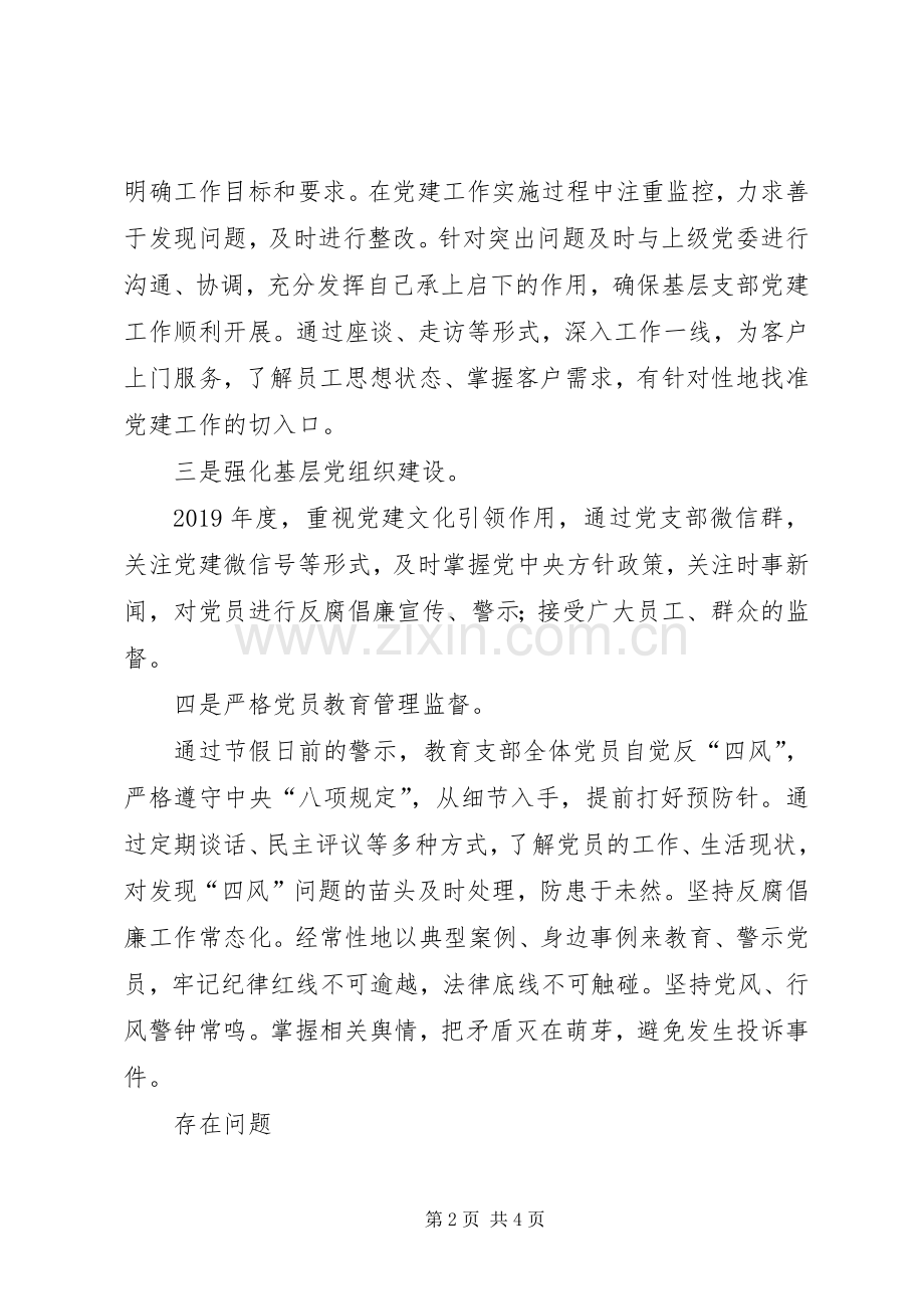 公司支部负责人抓党建述职报告.docx_第2页