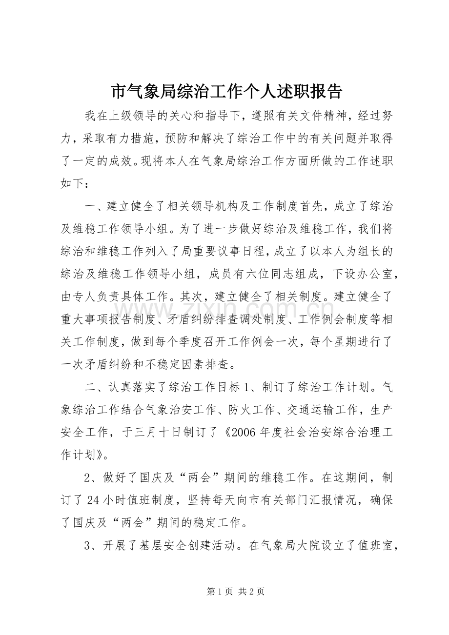 市气象局综治工作个人述职报告.docx_第1页