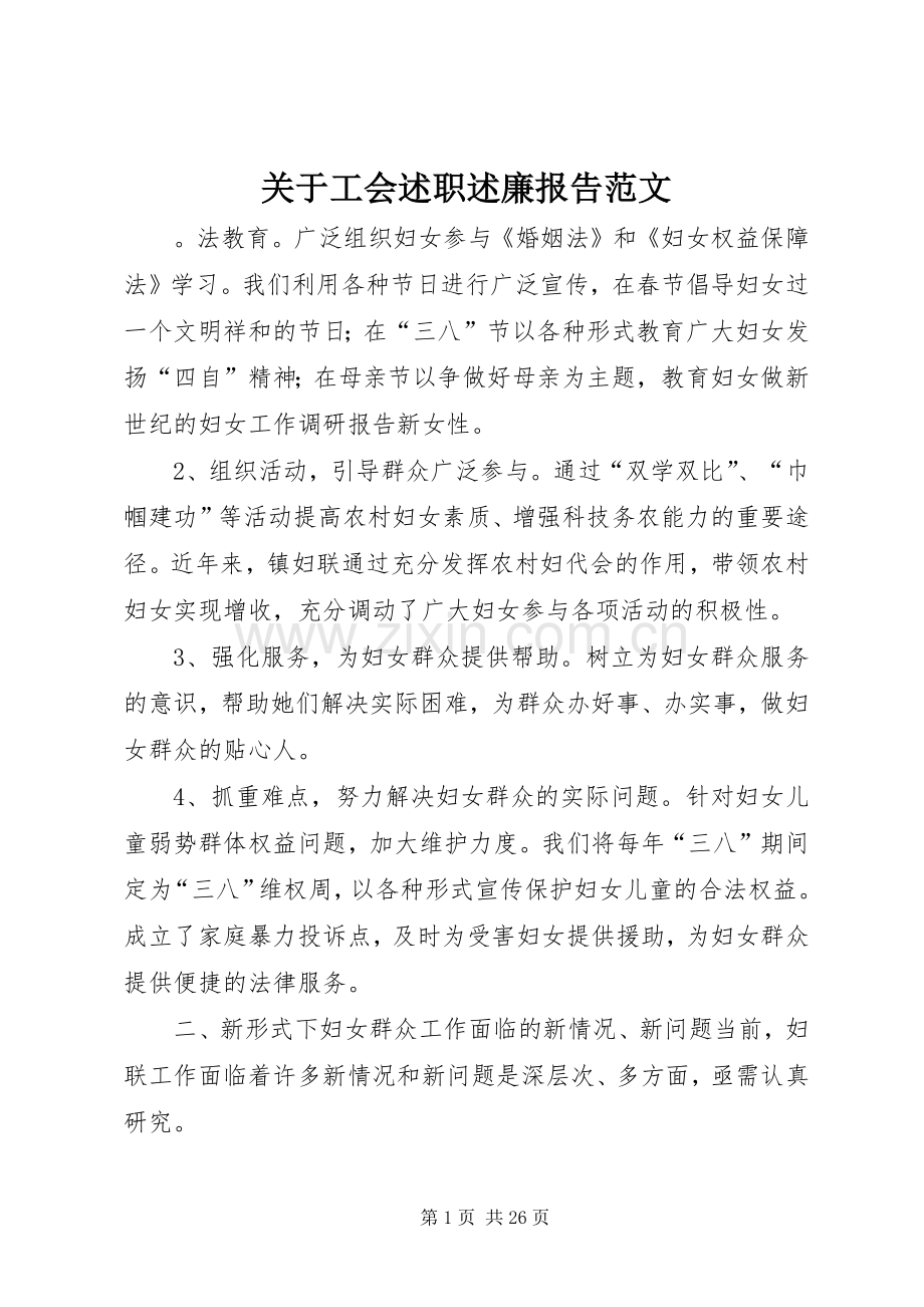 关于工会述职述廉报告范文.docx_第1页