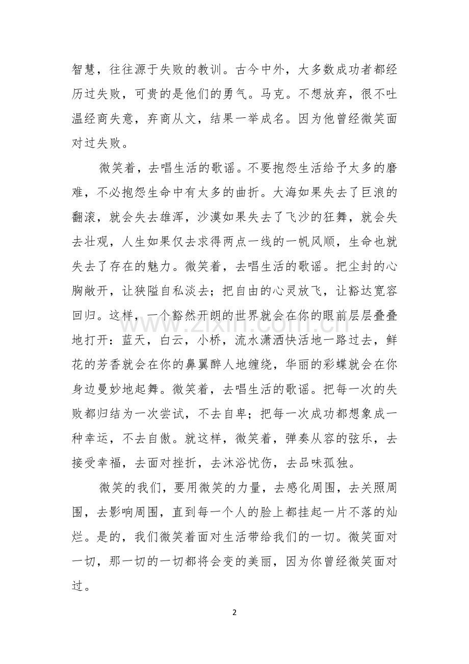 关于微笑面对生活演讲稿集锦5篇.docx_第2页