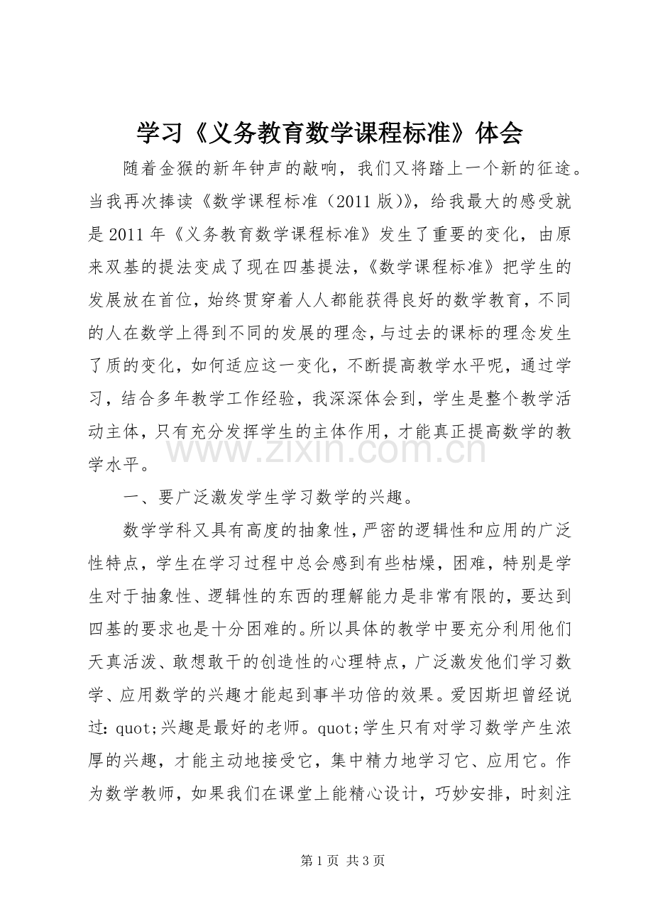 学习《义务教育数学课程标准》体会.docx_第1页