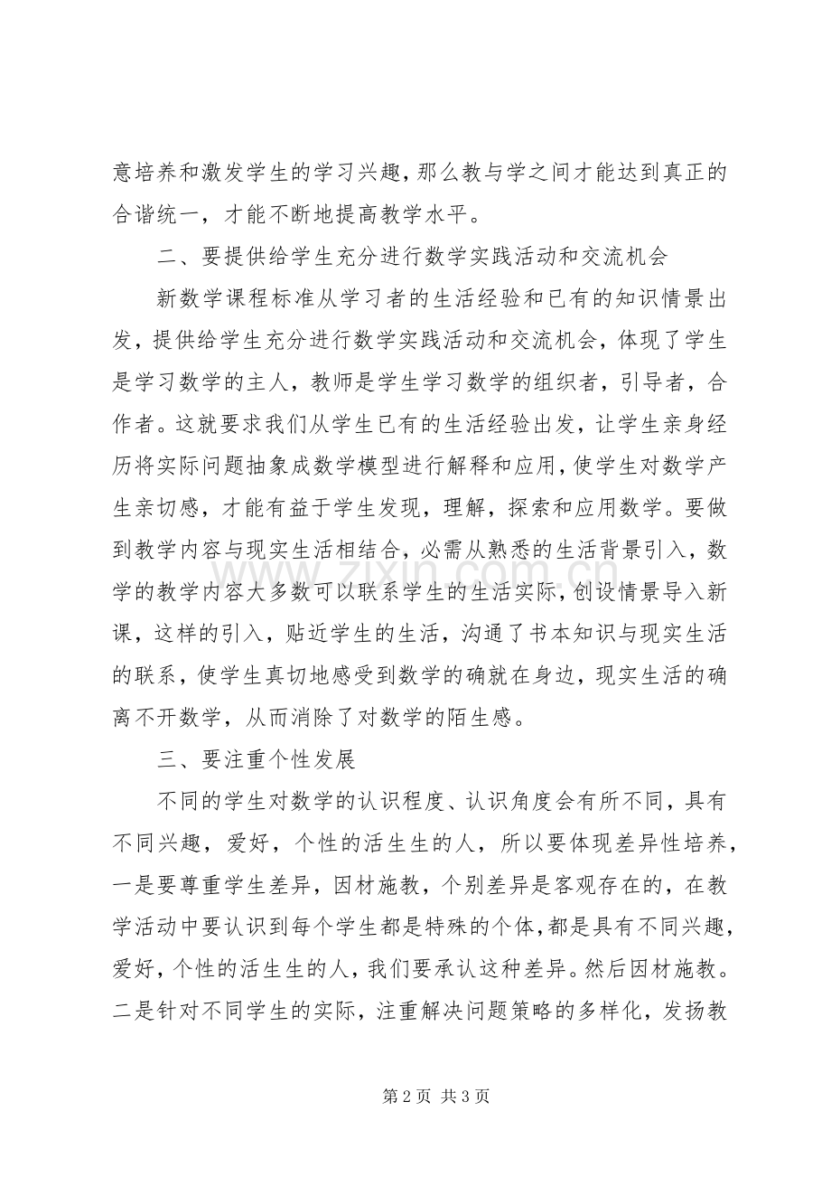 学习《义务教育数学课程标准》体会.docx_第2页
