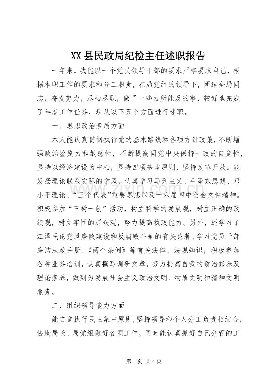 XX县民政局纪检主任述职报告.docx_第1页