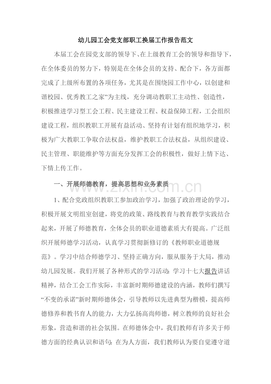 幼儿园工会党支部职工换届工作报告范文.doc_第1页