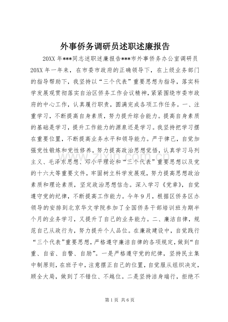 外事侨务调研员述职述廉报告.docx_第1页