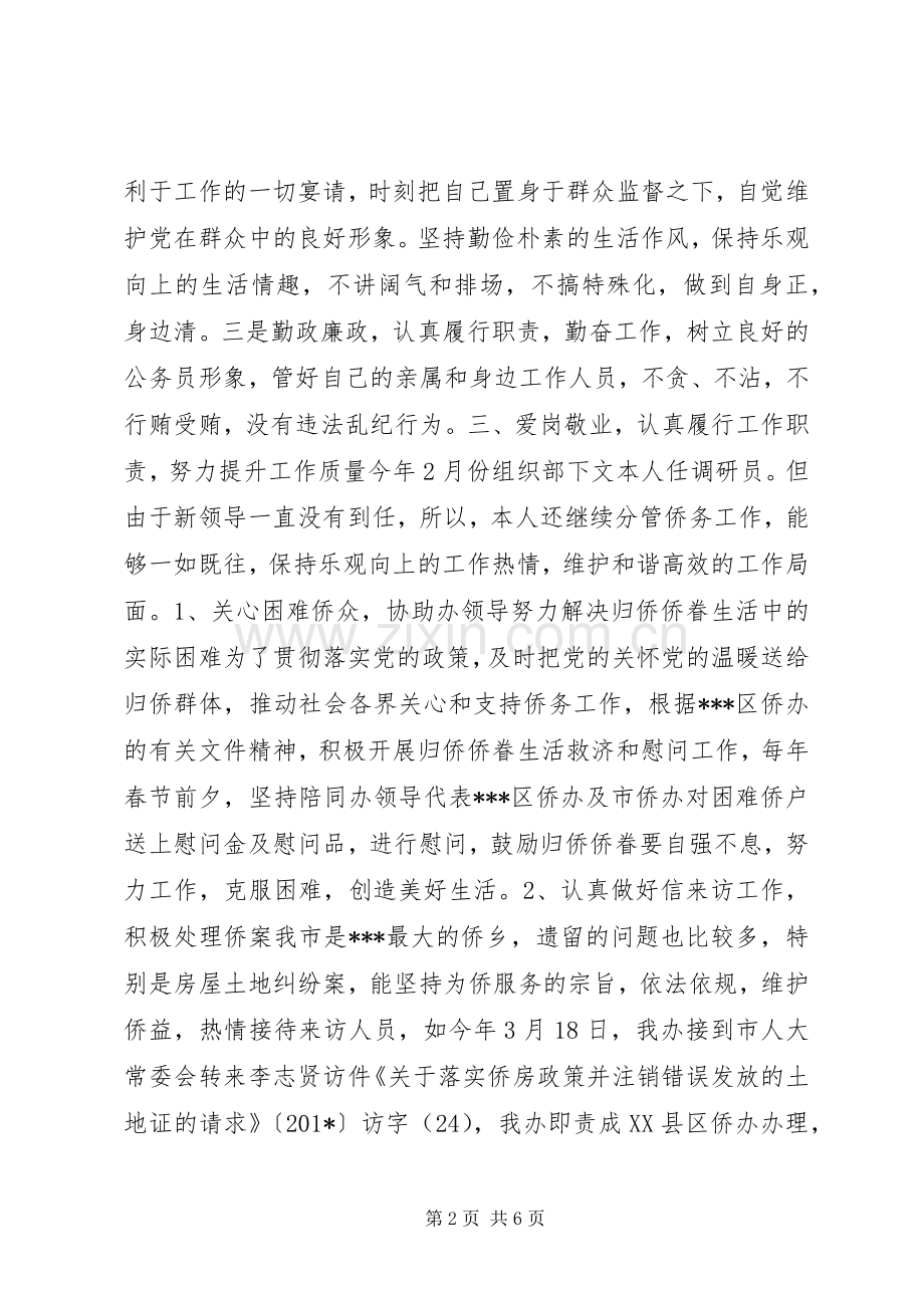 外事侨务调研员述职述廉报告.docx_第2页