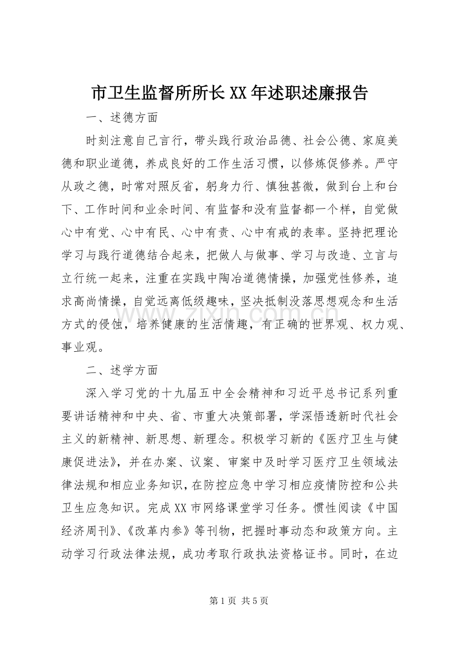 市卫生监督所所长XX年述职述廉报告.docx_第1页