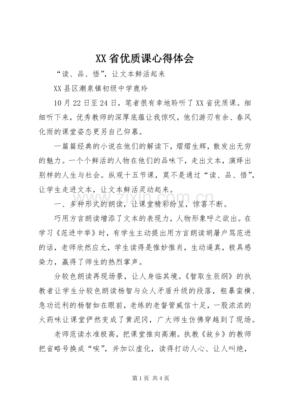 XX省优质课心得体会.docx_第1页