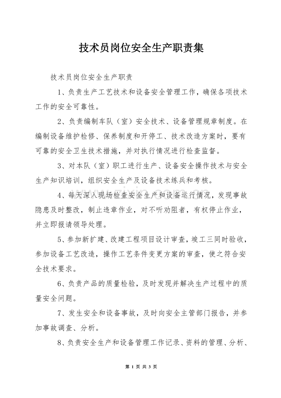 技术员岗位安全生产职责集.docx_第1页