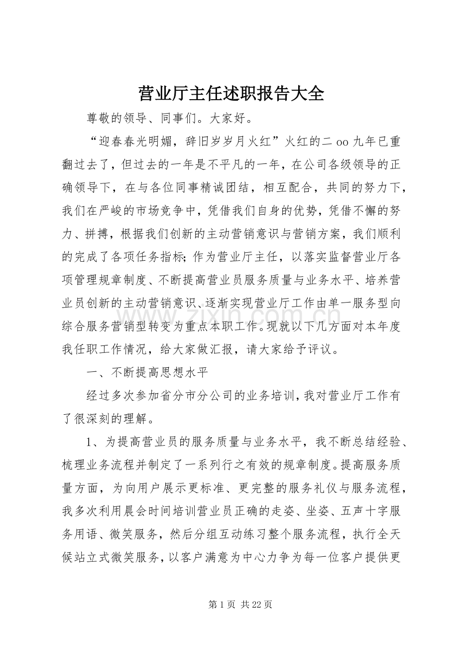 营业厅主任述职报告大全.docx_第1页