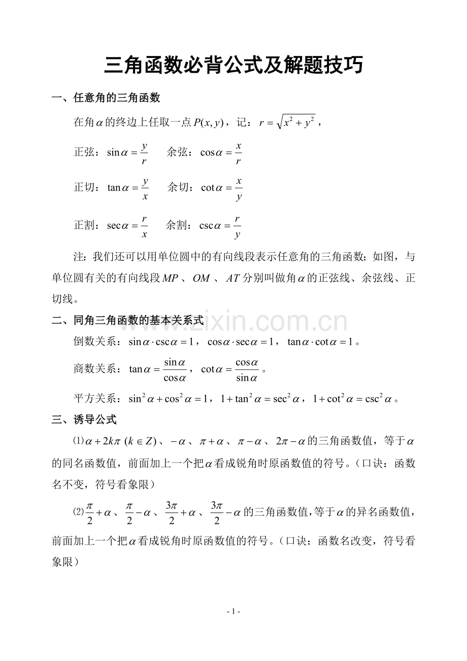 三角函数必背公式及解题技巧.doc_第1页