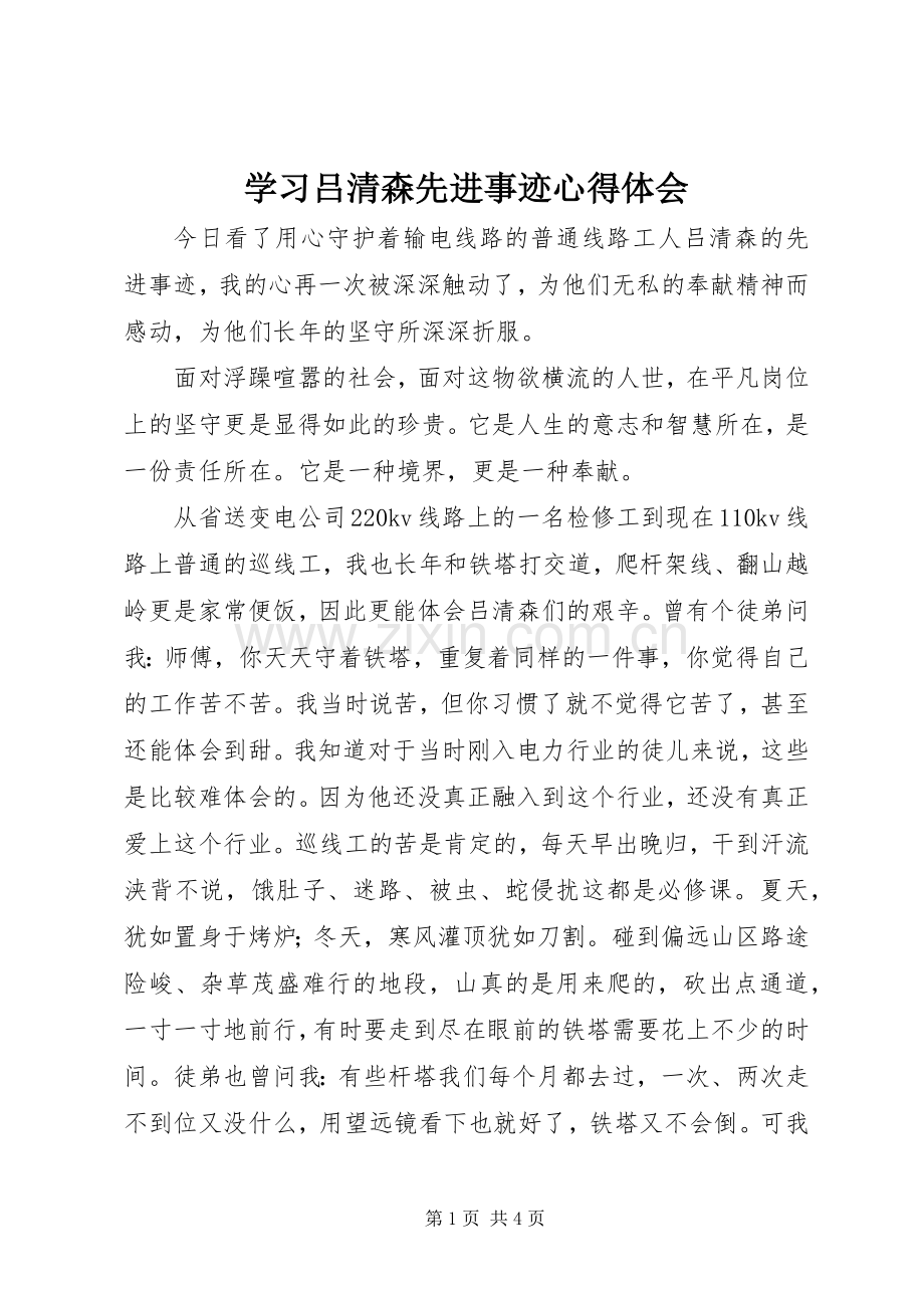 学习吕清森先进事迹心得体会.docx_第1页