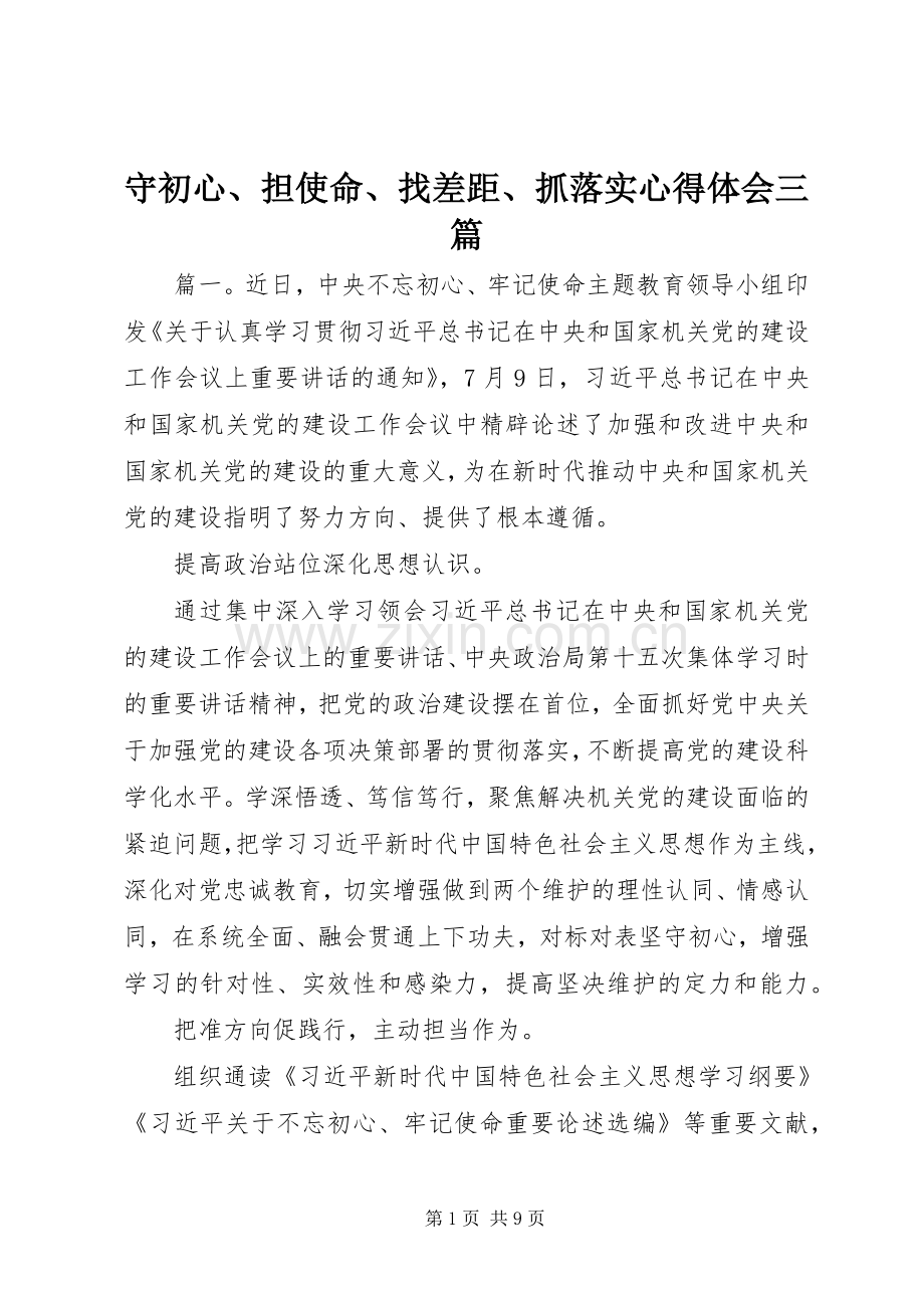 守初心、担使命、找差距、抓落实心得体会三篇.docx_第1页