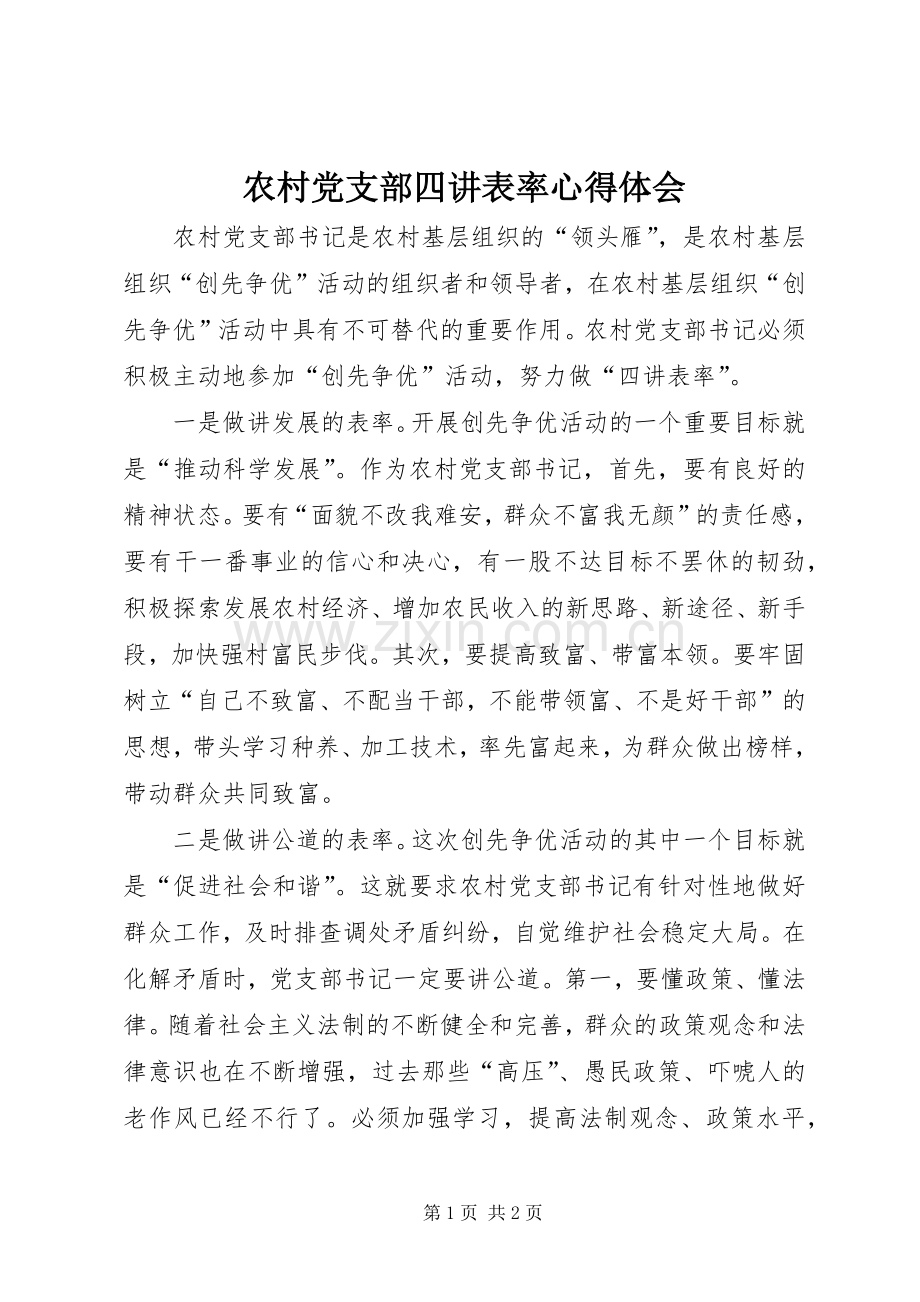农村党支部四讲表率心得体会.docx_第1页