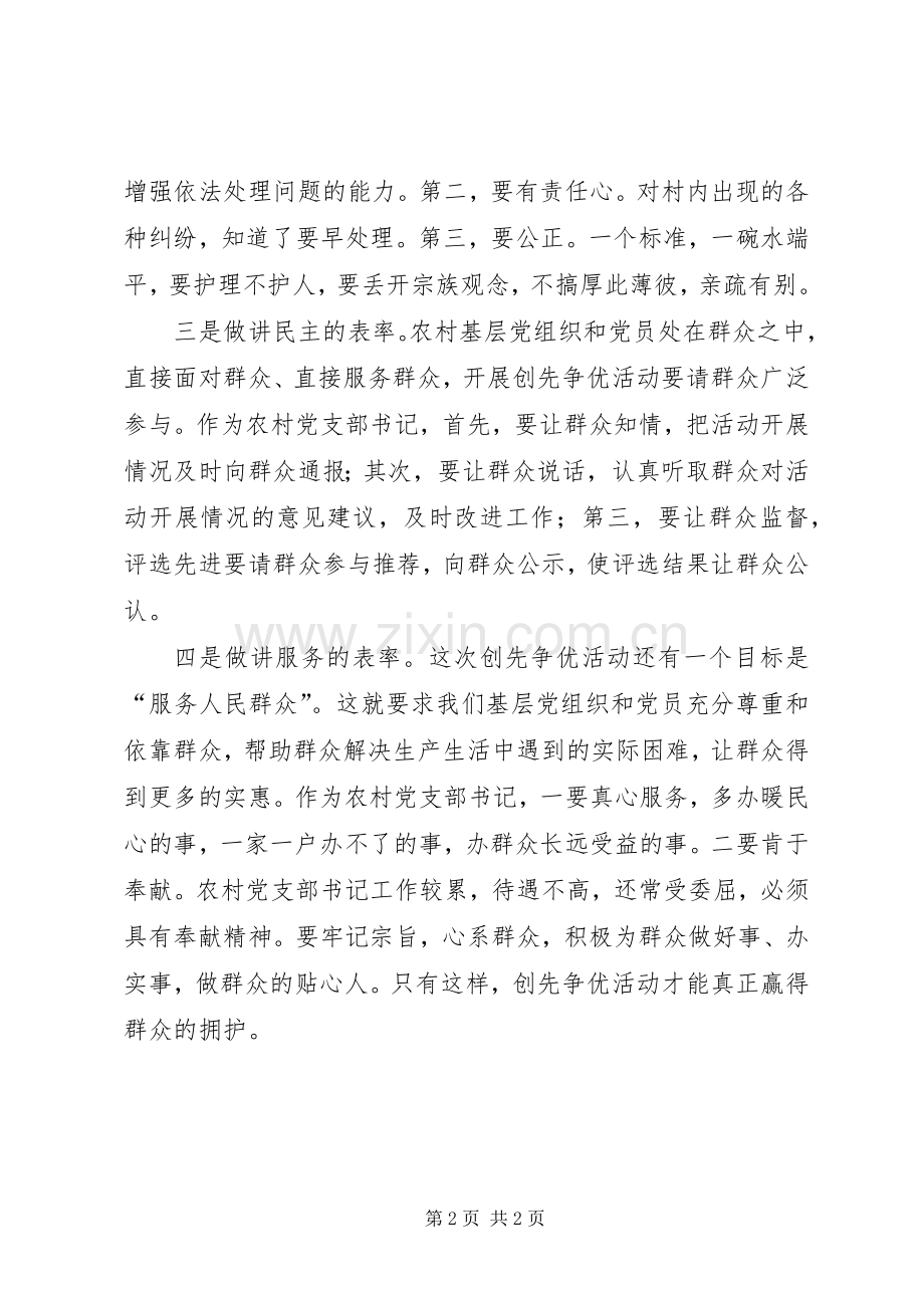 农村党支部四讲表率心得体会.docx_第2页
