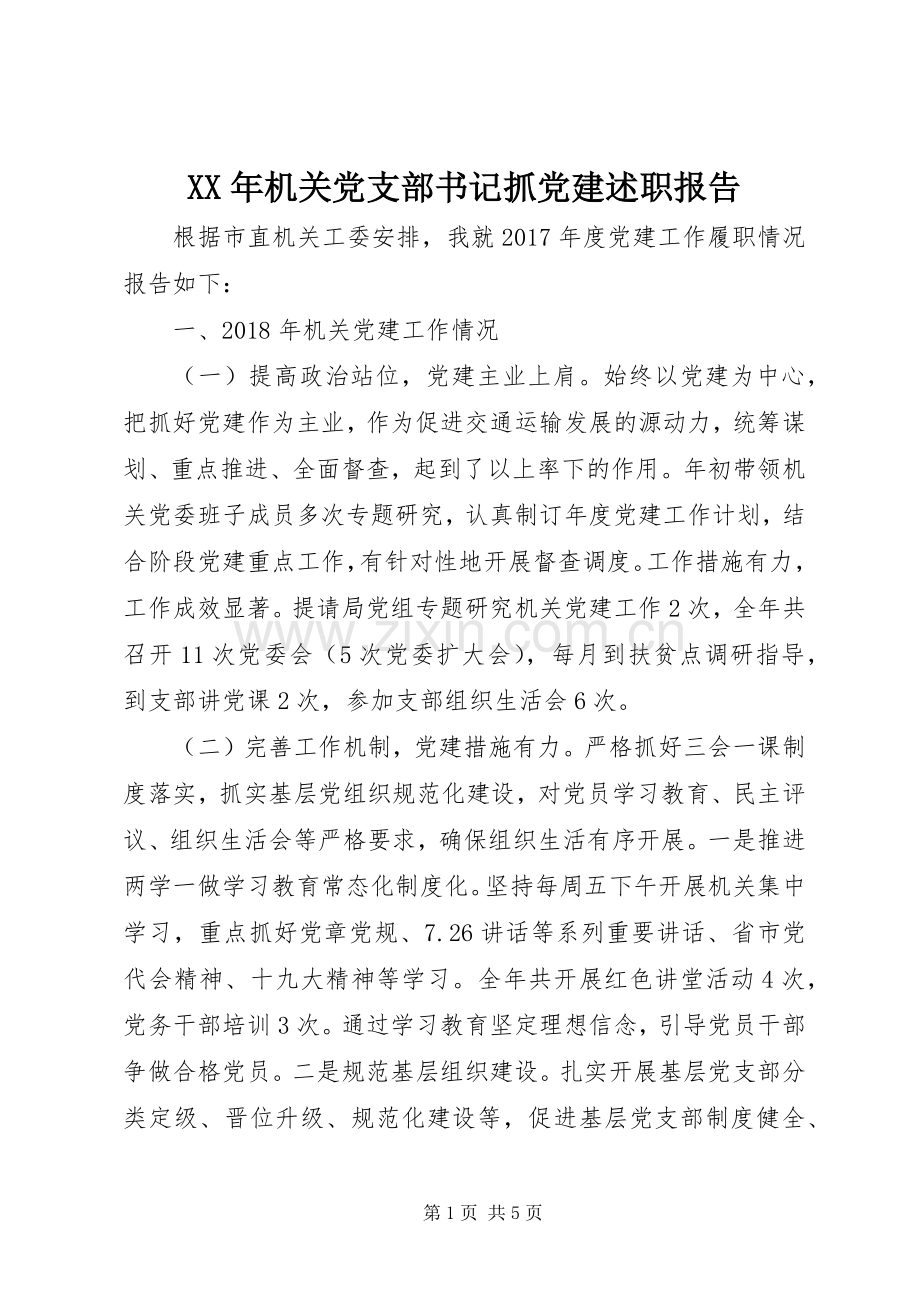 XX年机关党支部书记抓党建述职报告.docx_第1页
