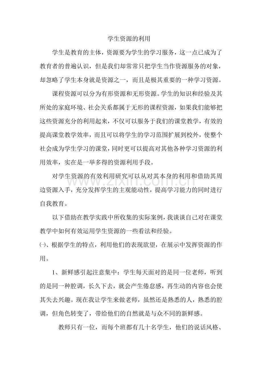 学生资源的利用.doc_第1页