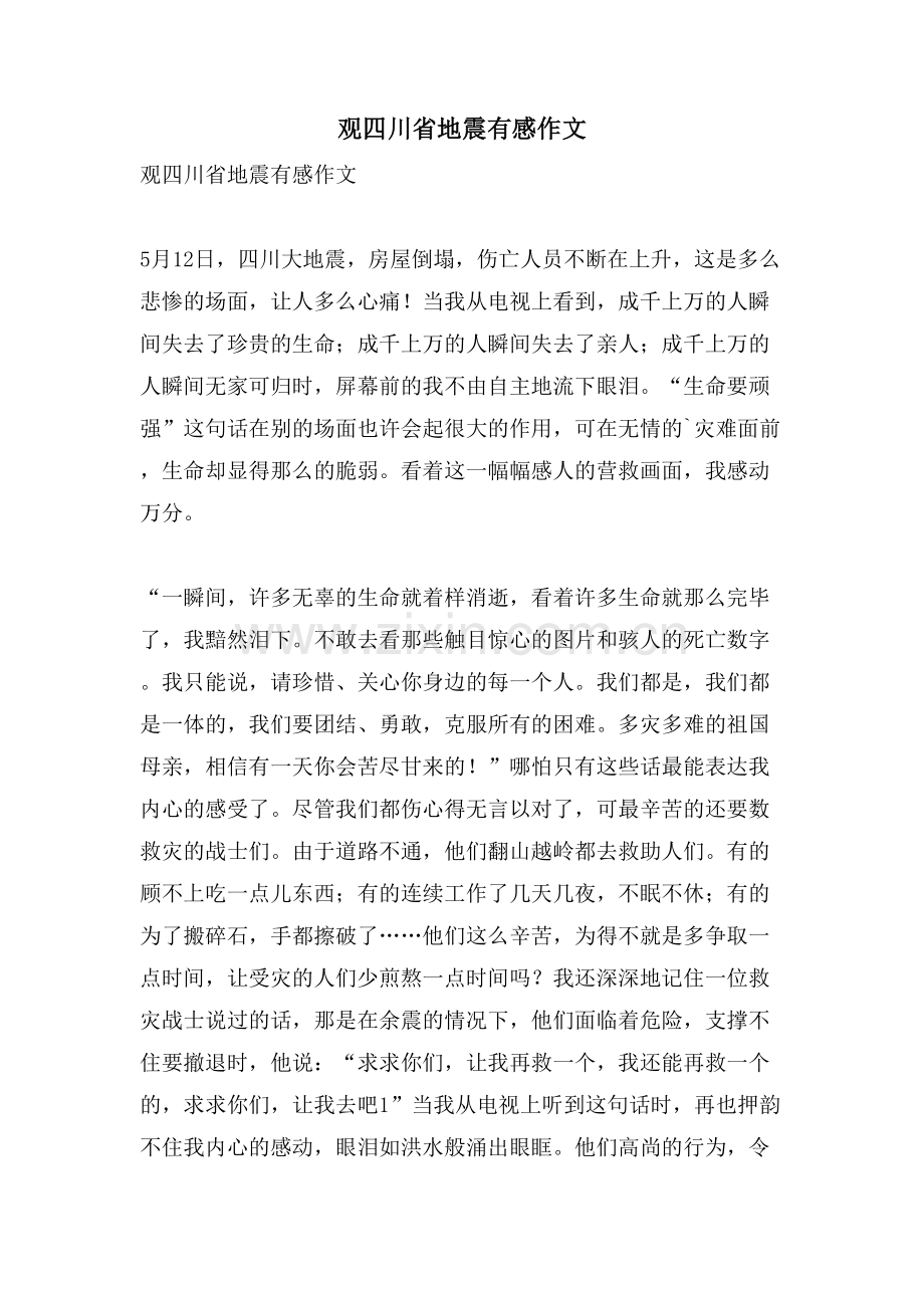 观四川省地震有感作文.doc_第1页