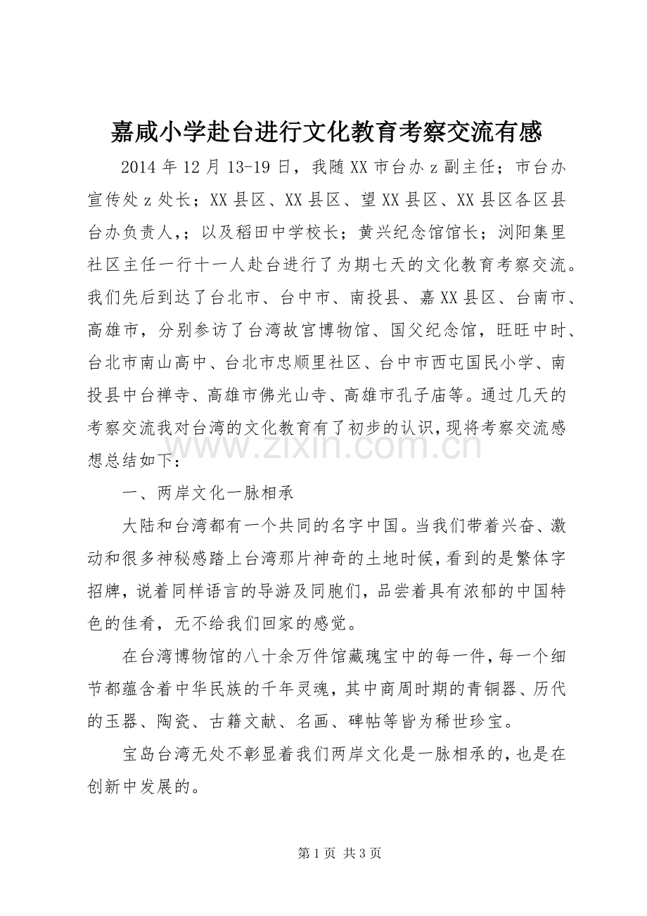嘉咸小学赴台进行文化教育考察交流有感.docx_第1页