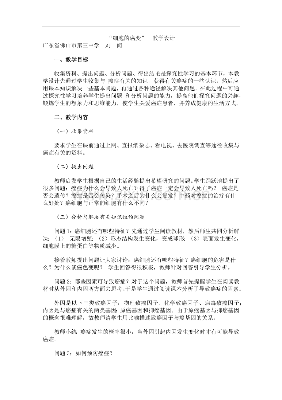 细胞的癌变.docx_第1页