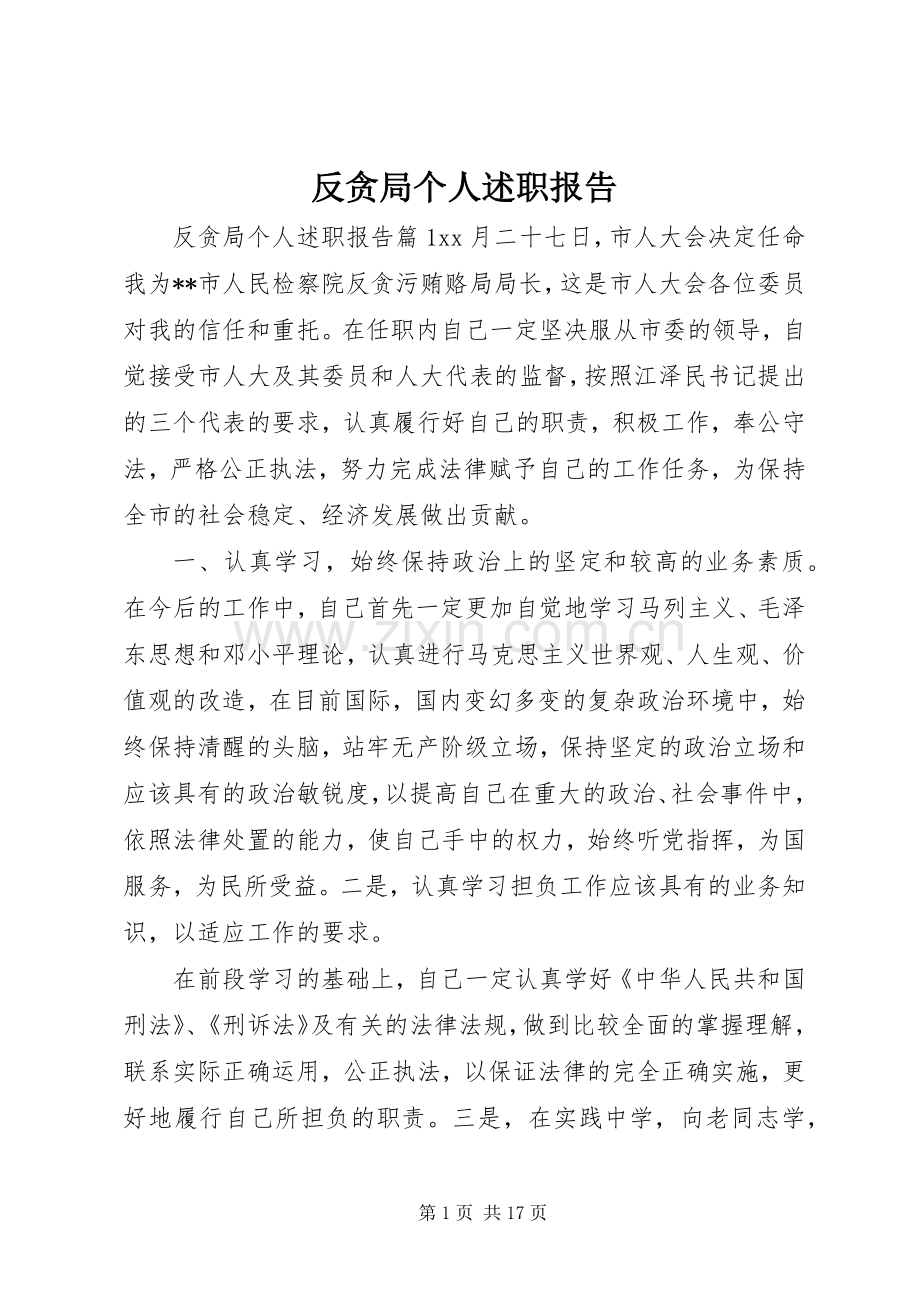 反贪局个人述职报告.docx_第1页