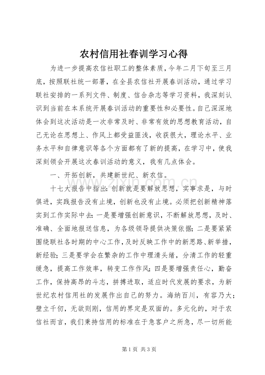 农村信用社春训学习心得.docx_第1页