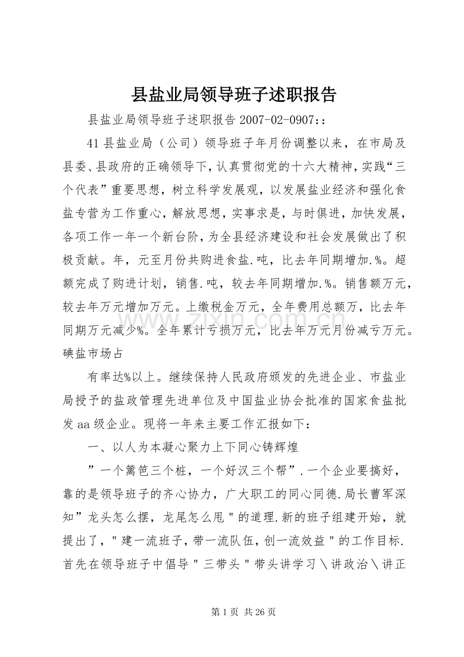 县盐业局领导班子述职报告.docx_第1页
